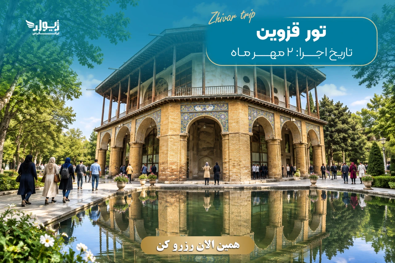 تور لوکس و ویژه قزوین، دهکده طبیعت باراجین