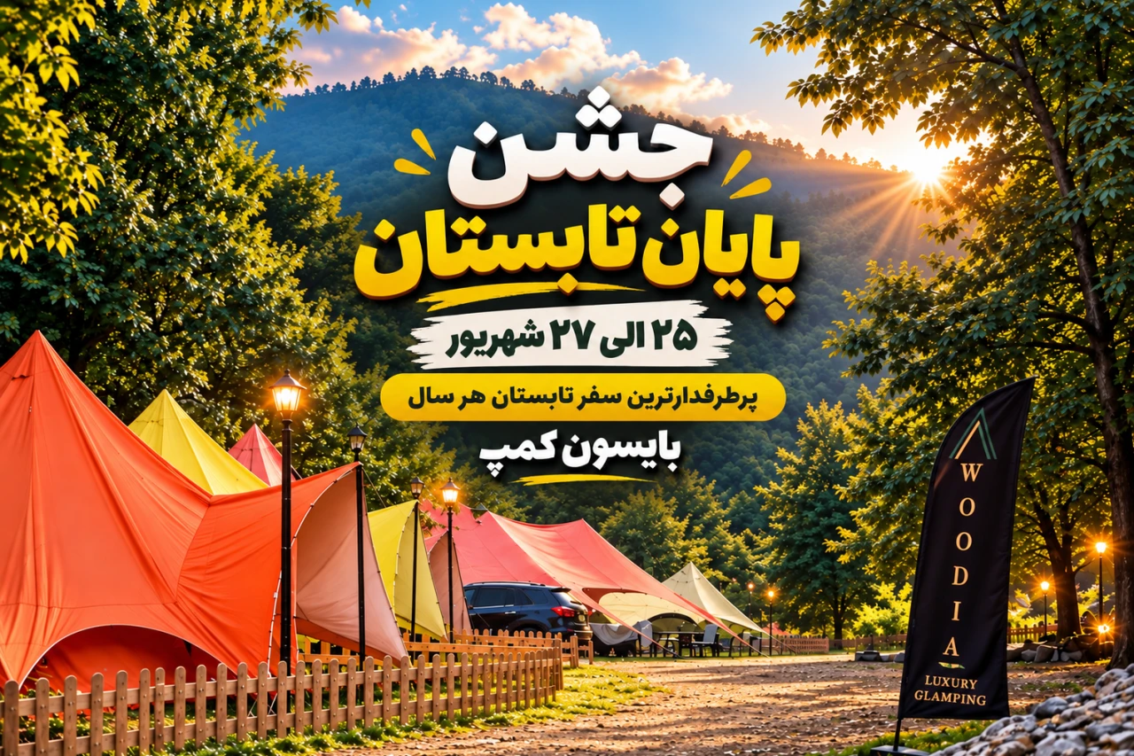 تور جشن پایان تابستان