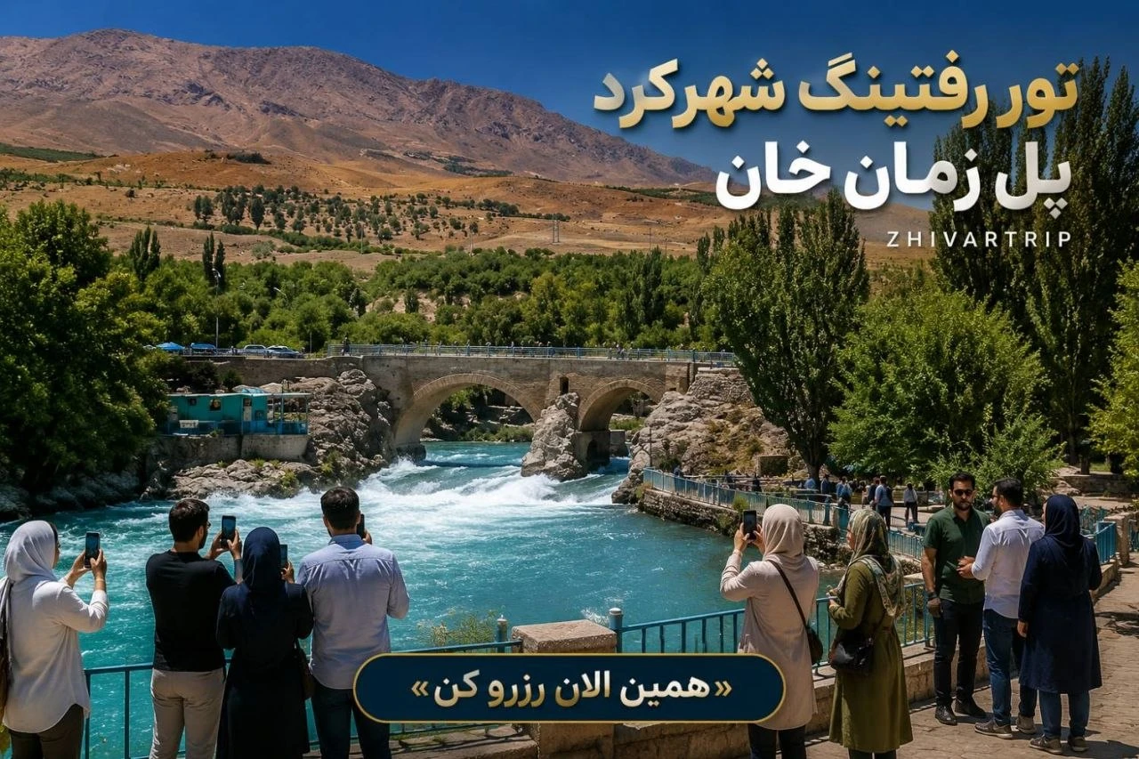 تور رفتینگ شهرکرد