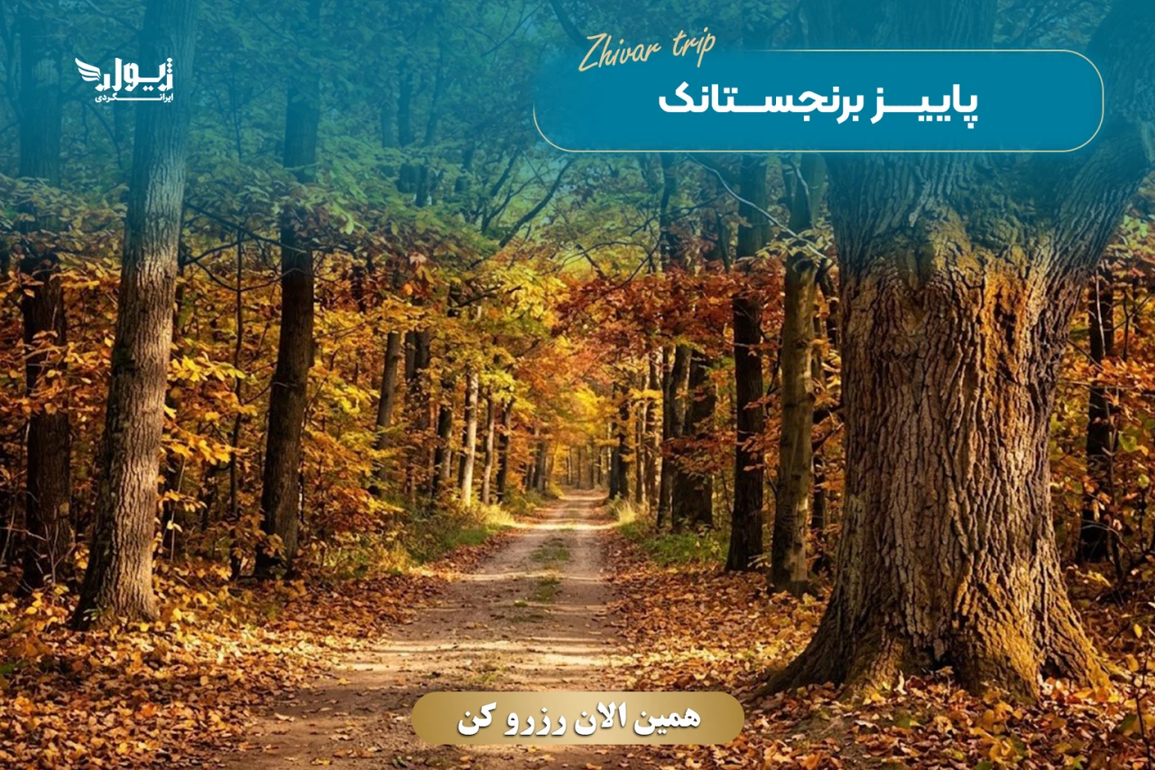 تور دریاچه برنجستانک