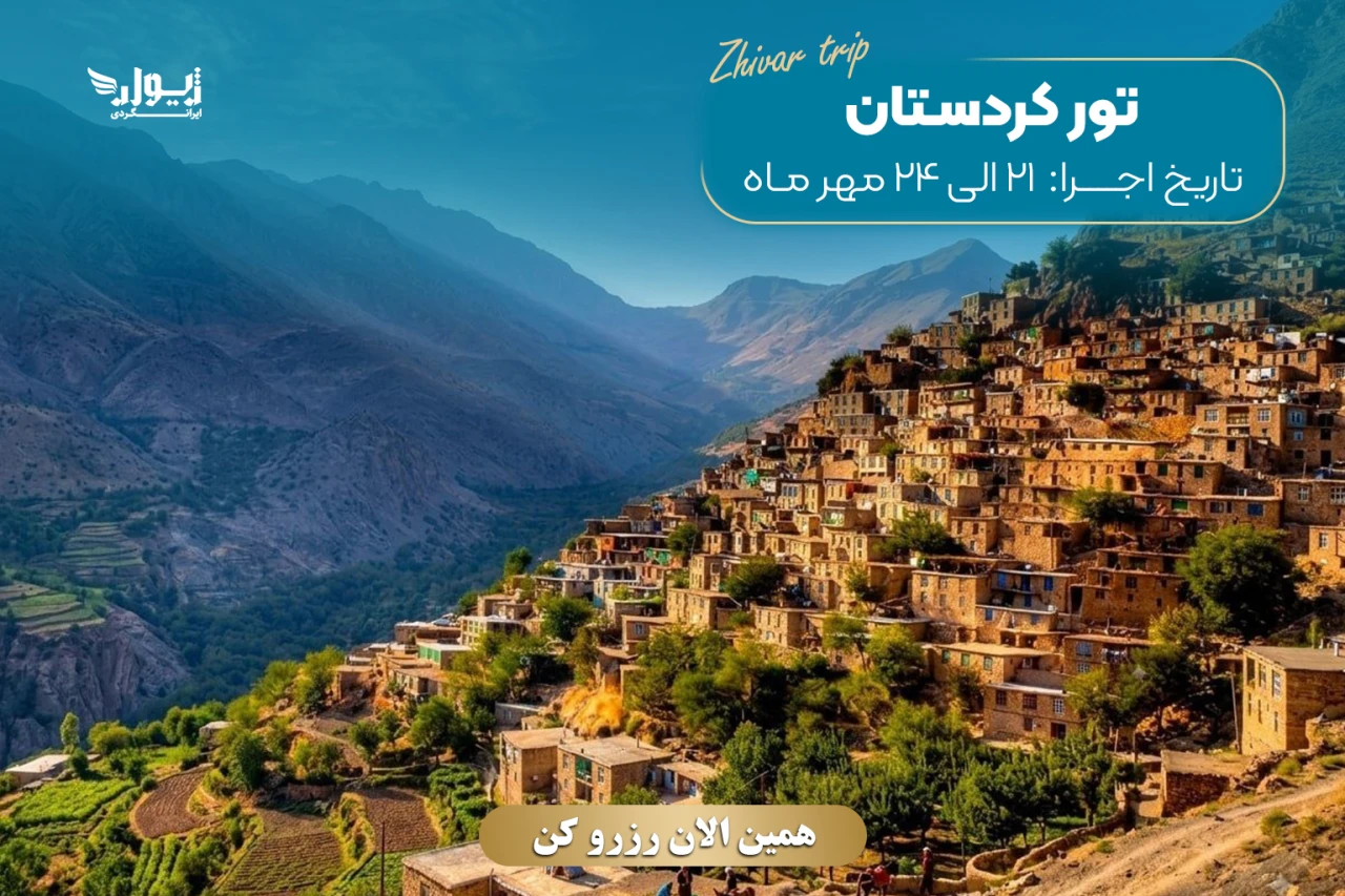 تور کردستان (سنندج، مریوان، اورامانات)