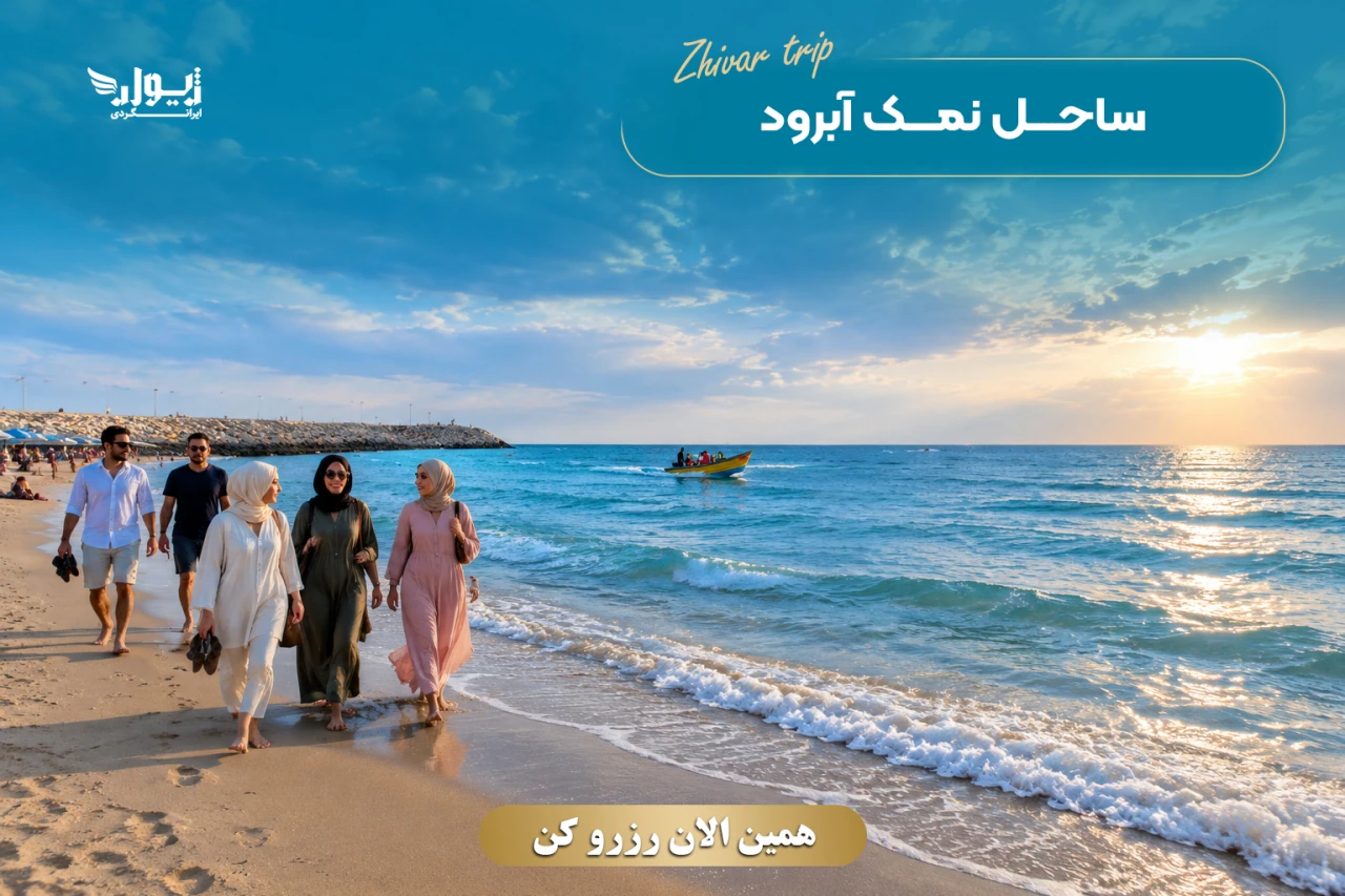 تور لوکس و ویژه نمک آبرود