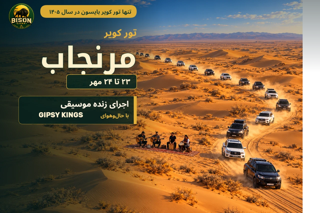 تور کویر مرنجاب