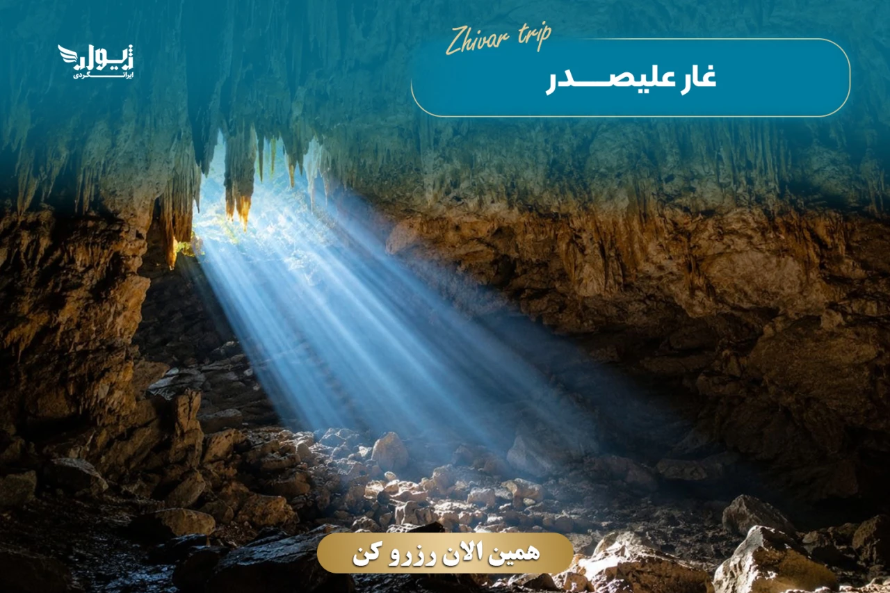 تور همدان، غارعلیصدر، لاله‌جین