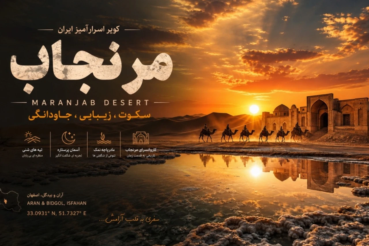 تور کویر مرنجاب