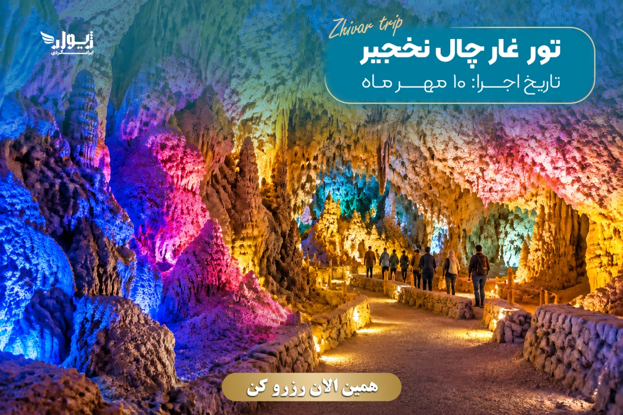 تور غار چال‌نخجیر، آب‌گرم محلات