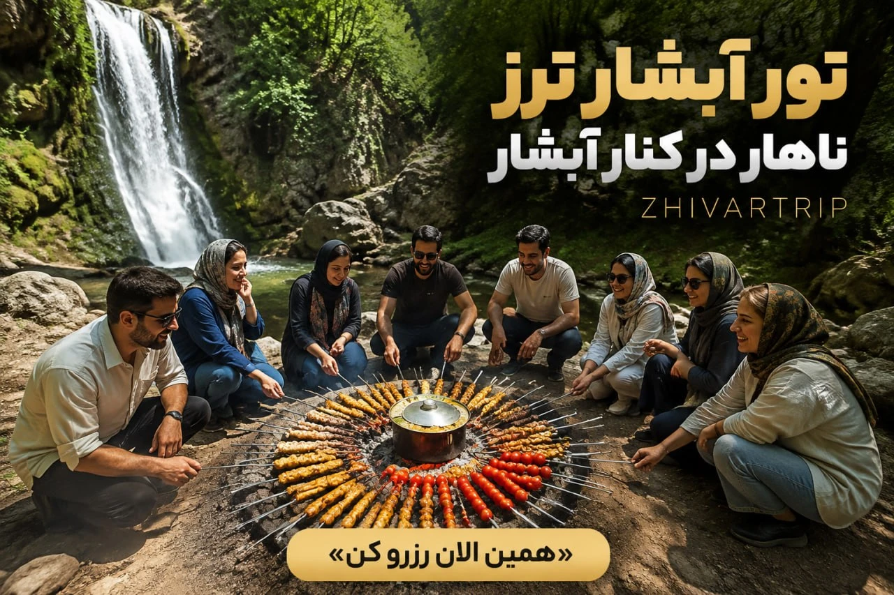 تور آبشار ترز