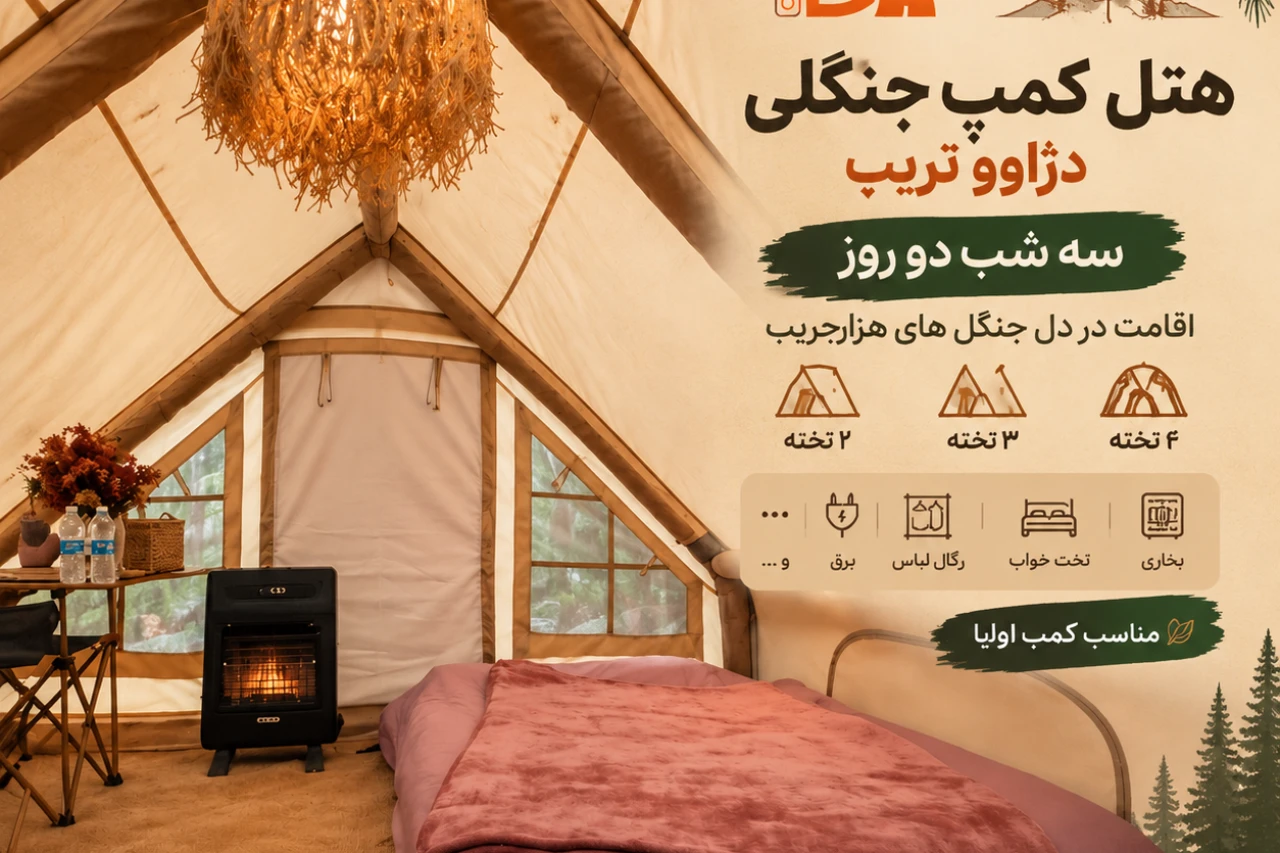 تور هتل کمپ جنگل هزار جریب