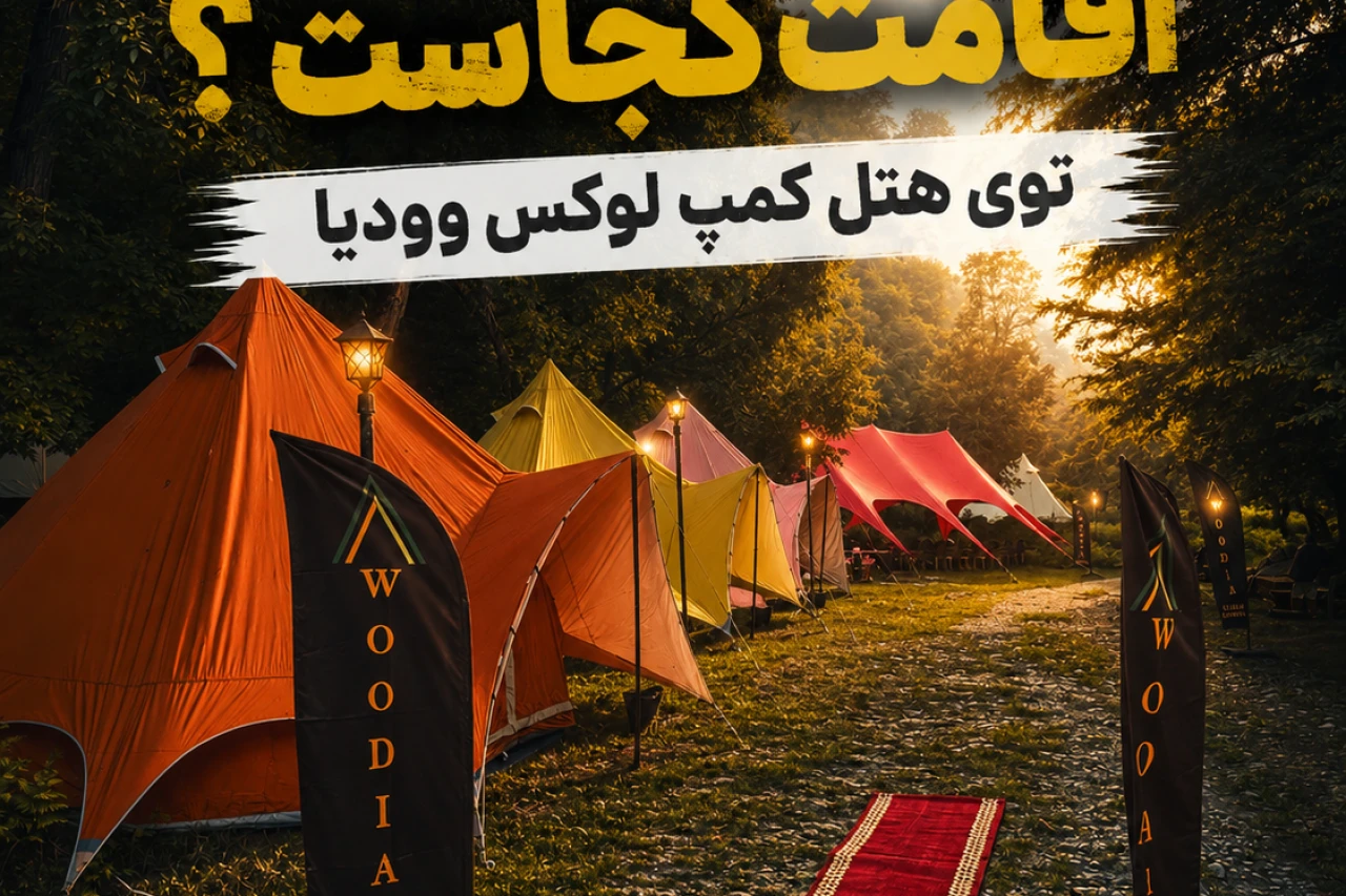 تور موتور سواری و‌ کمپینگ Woodia