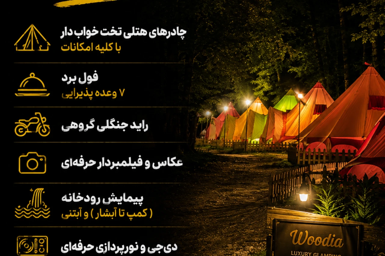 تور موتور سواری و‌ کمپینگ Woodia