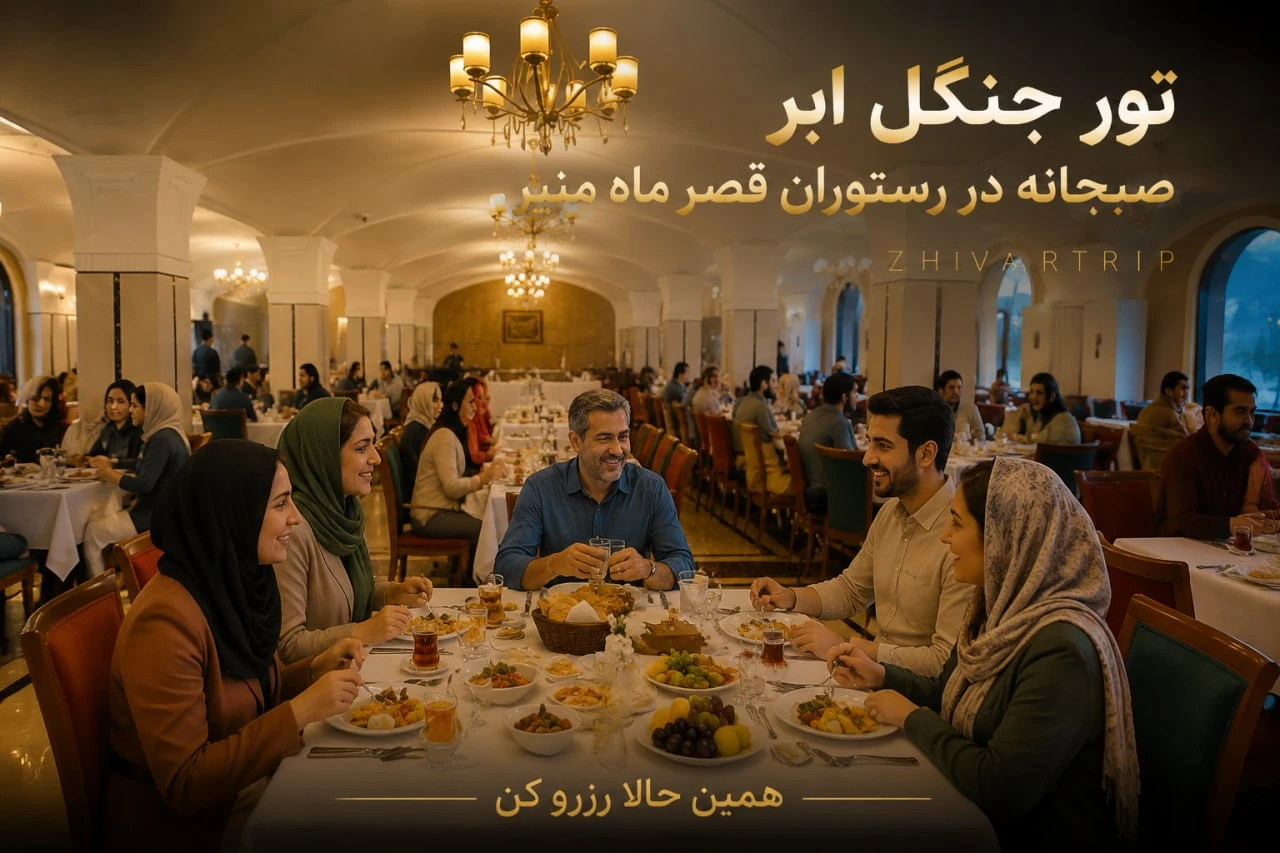 تور جنگل ابر، بسطام، خرقان