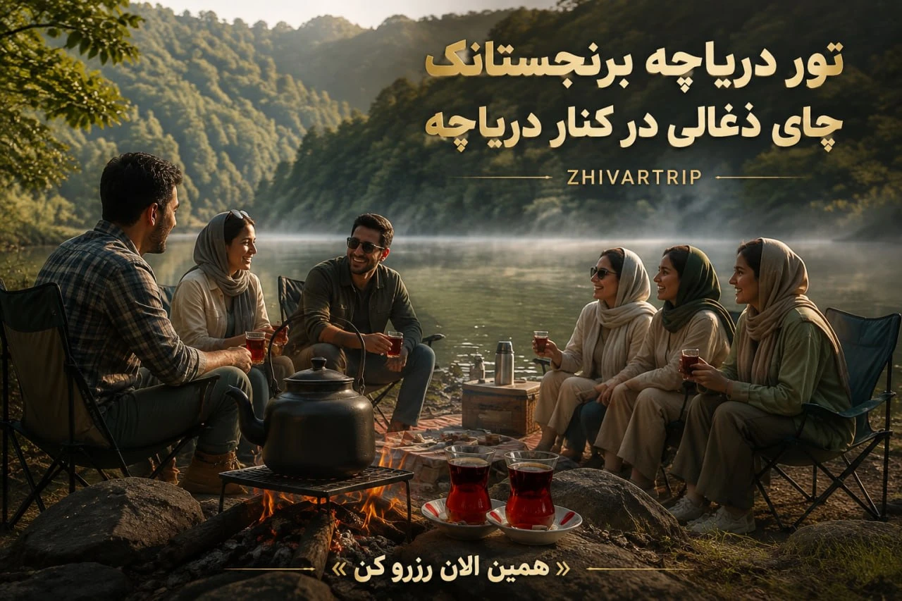 تور دریاچه برنجستانک