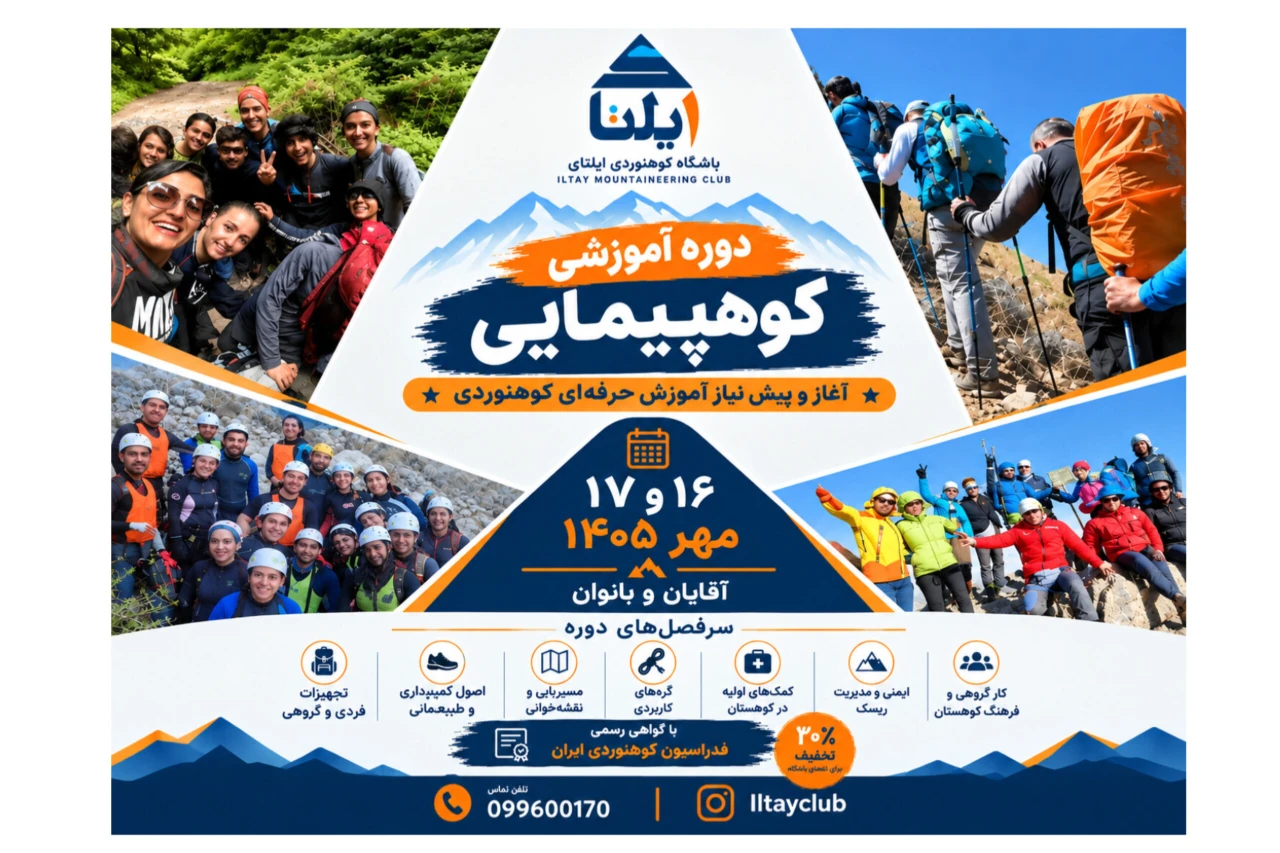 تور دوره کارآموزی کوهپیمایی