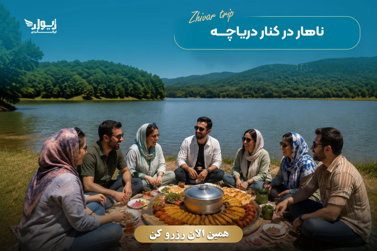 تور دریاچه برنجستانک