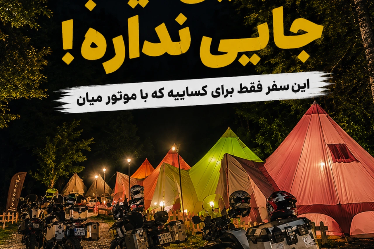 تور موتور سواری و‌ کمپینگ Woodia