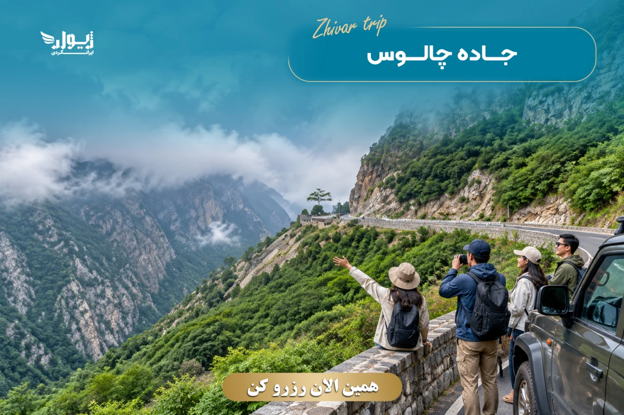 تور لوکس و ویژه نمک آبرود