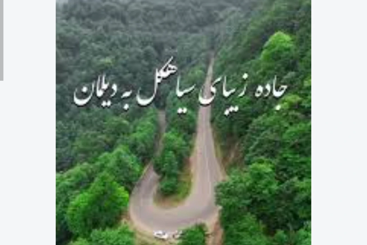تور 2.5روزه سیاهکل دیلمان لاهیجان