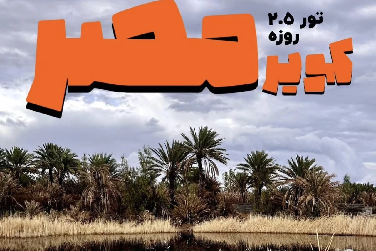 تور کویر مصر تا نخلستان سوخته