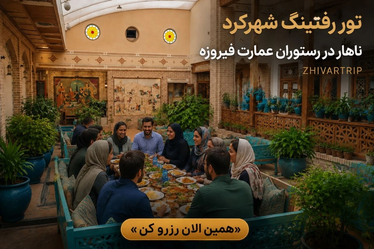 تور رفتینگ شهرکرد