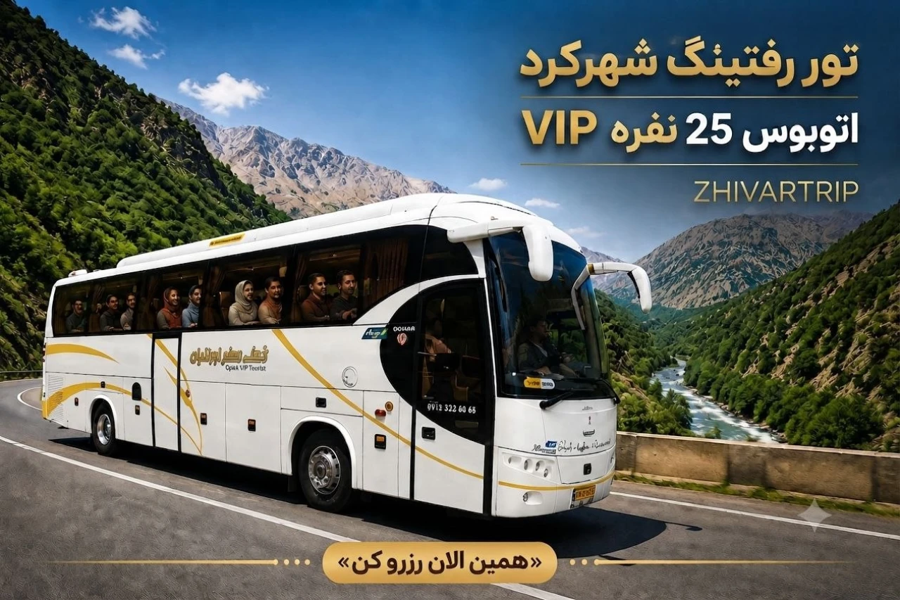 تور رفتینگ شهرکرد