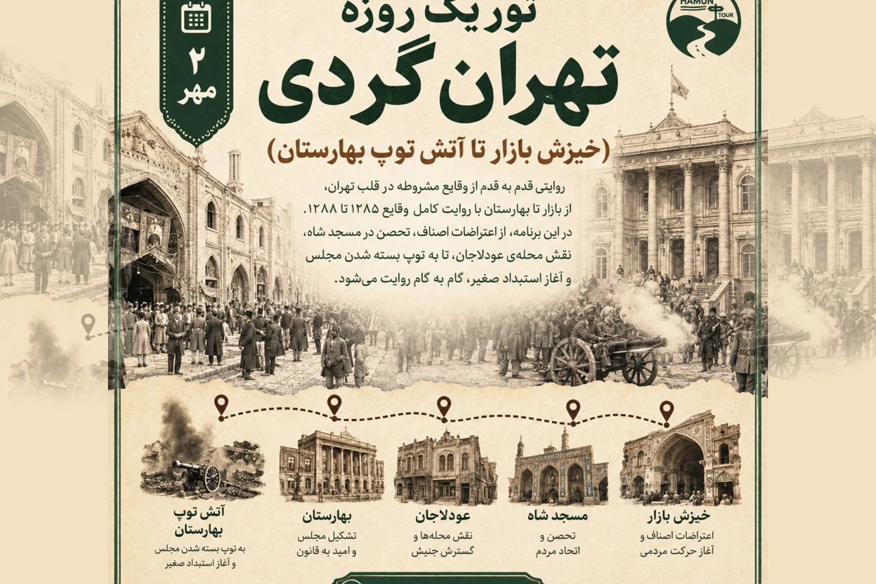 تور تهران گردی (از خیزش بازار تا آتش توپ بهارستان)