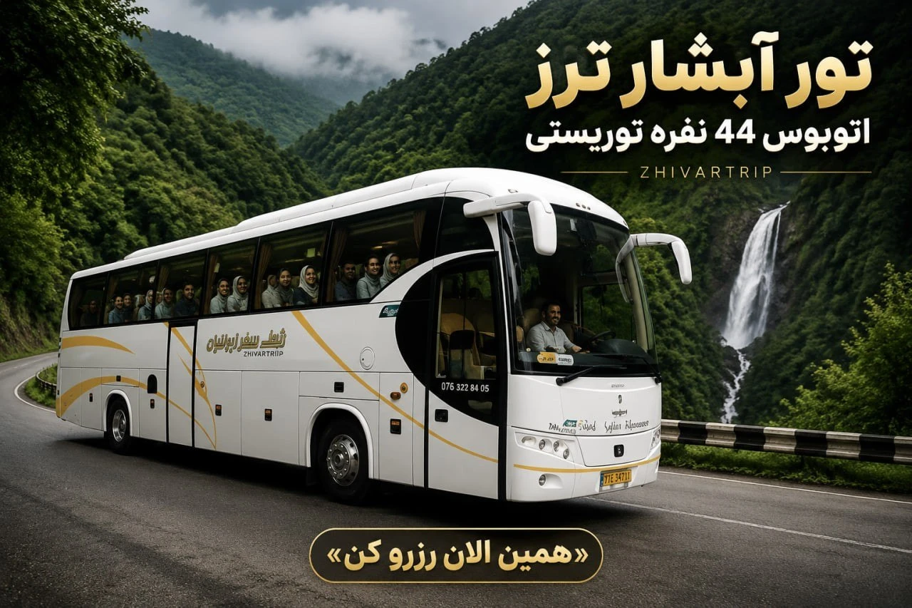 تور آبشار ترز