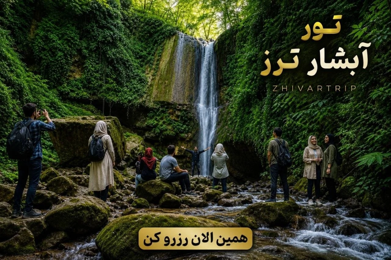 تور آبشار ترز