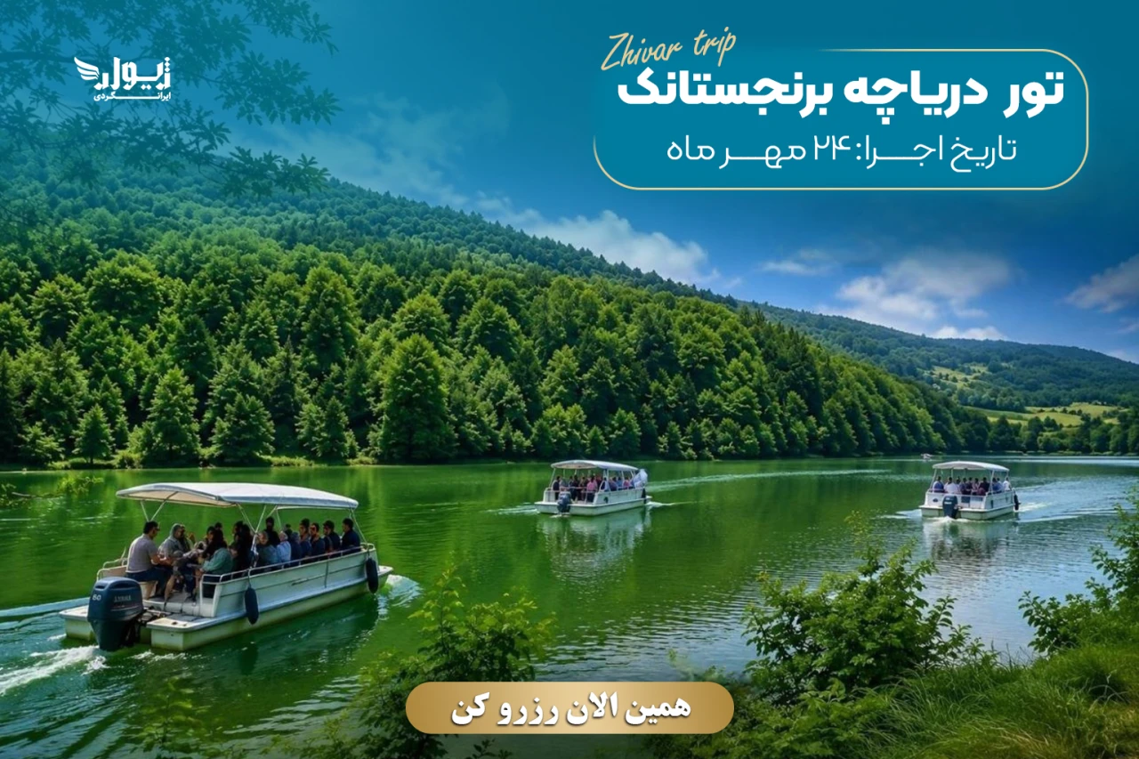 تور دریاچه برنجستانک
