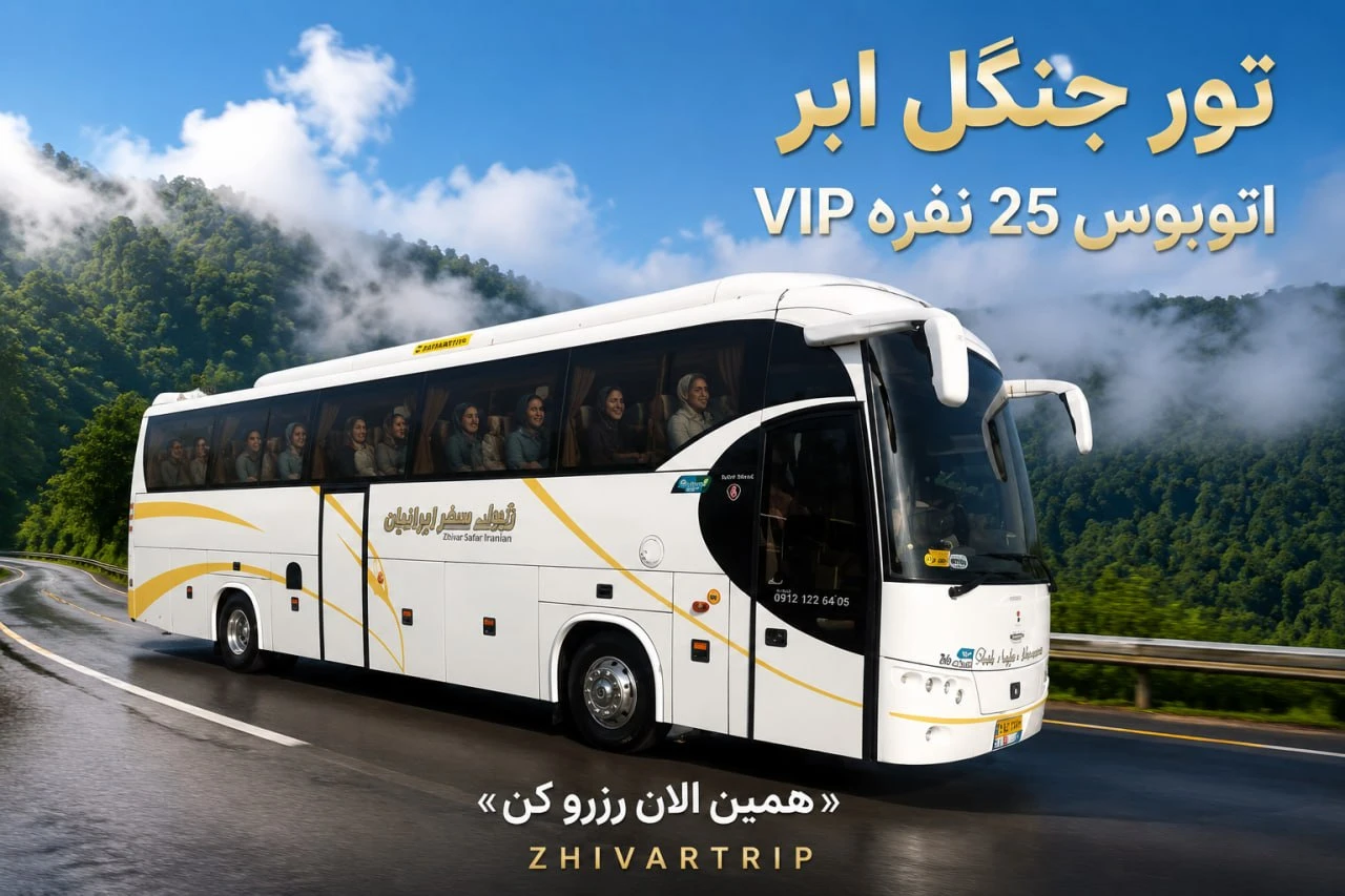 تور جنگل ابر، بسطام، خرقان