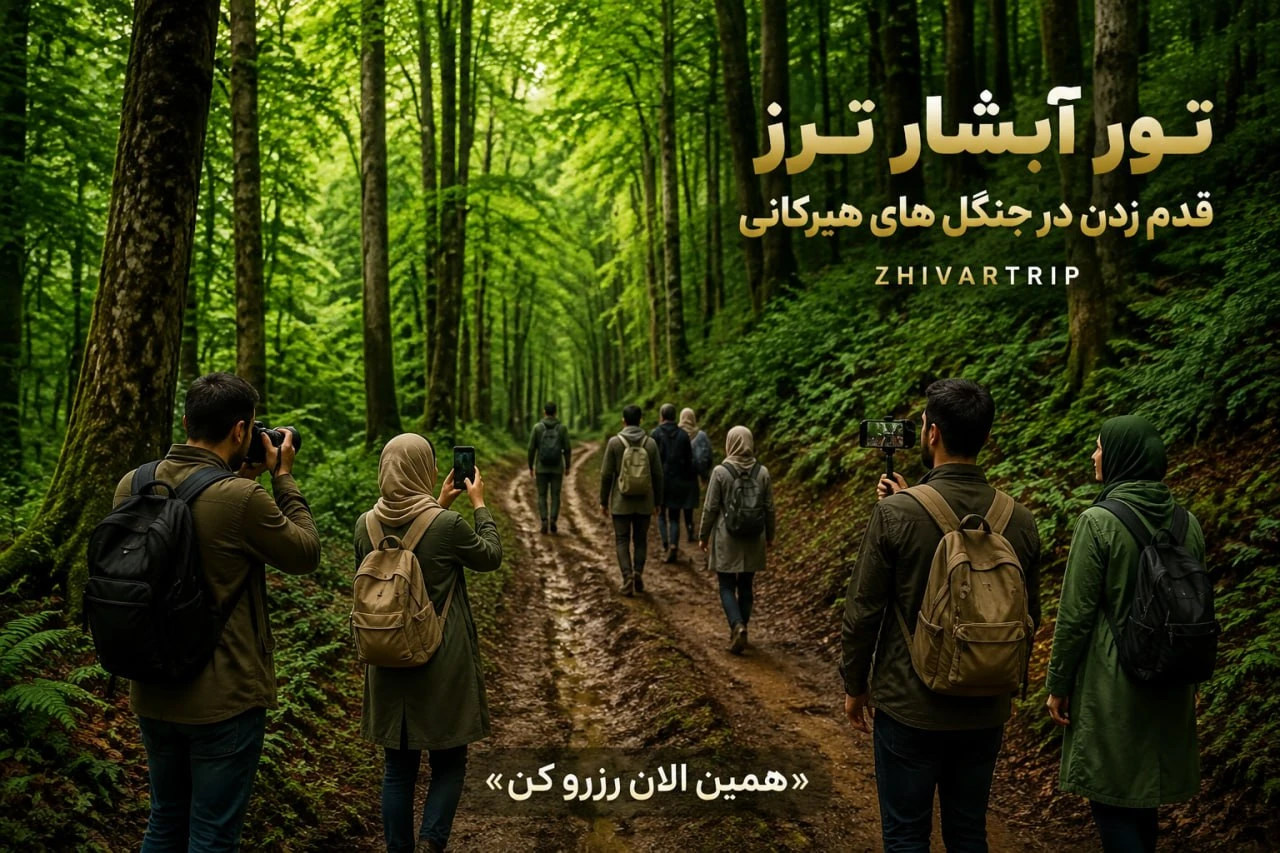 تور آبشار ترز