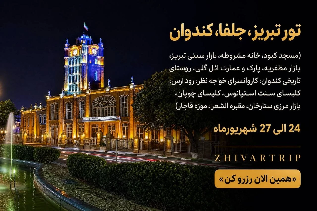 تور تبریز، جلفا، کندوان