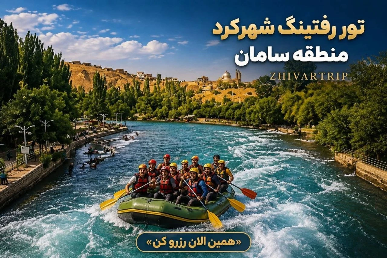 تور رفتینگ شهرکرد