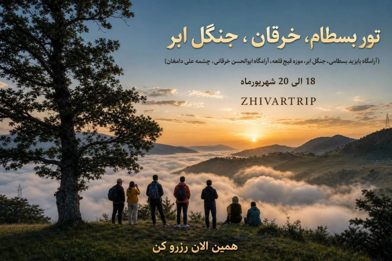 تور جنگل ابر، بسطام، خرقان