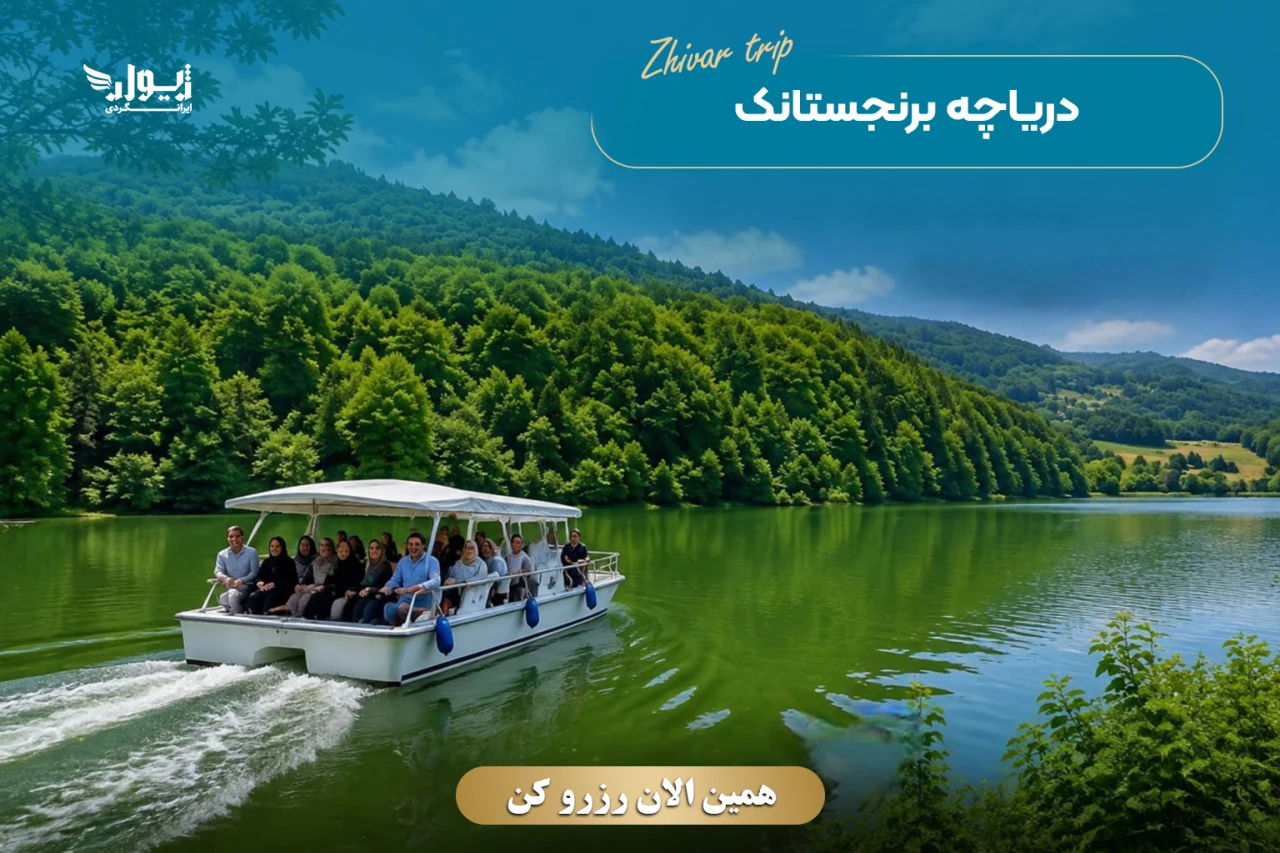 تور دریاچه برنجستانک