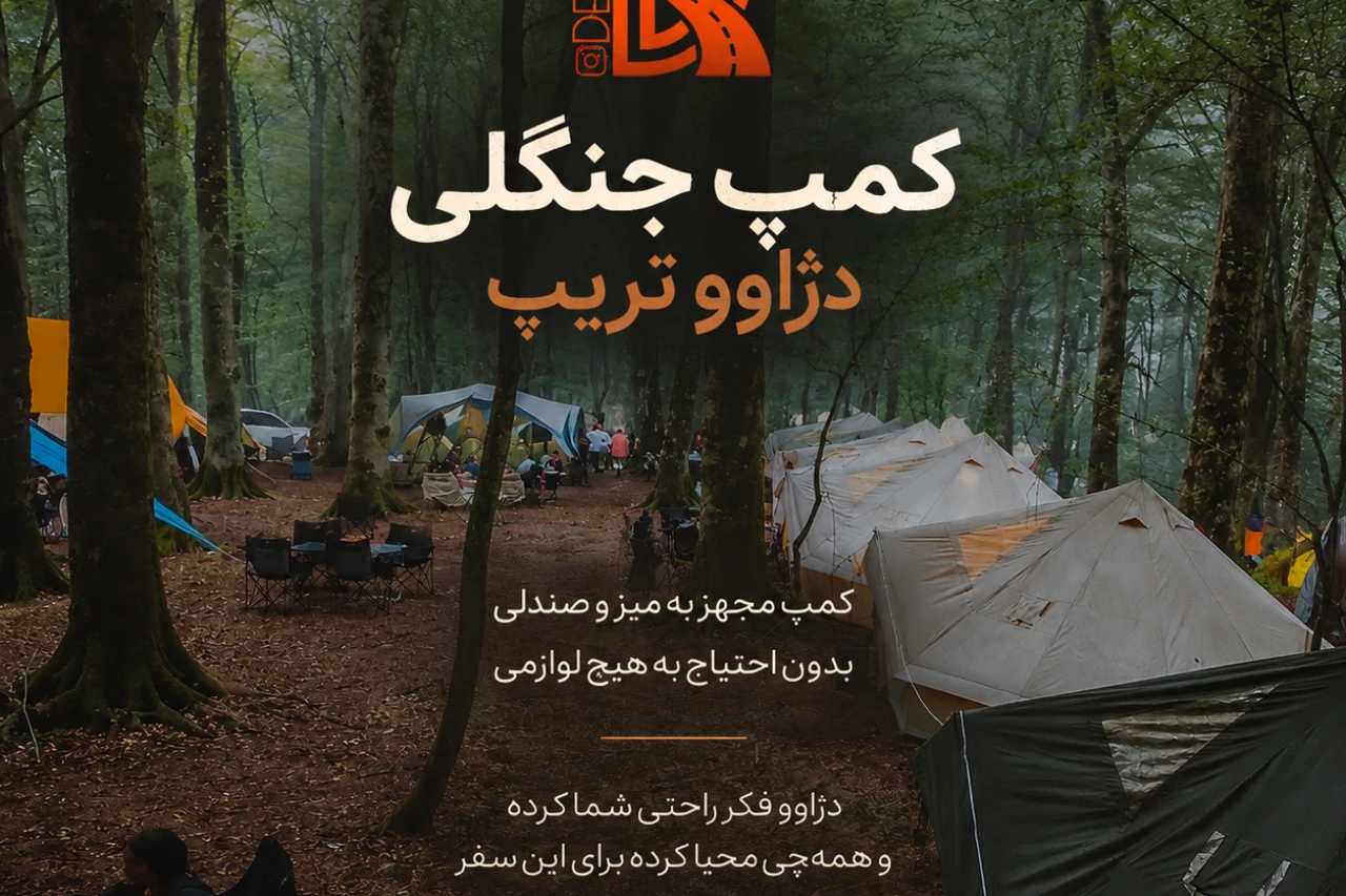 تور هتل کمپ جنگل هزار جریب