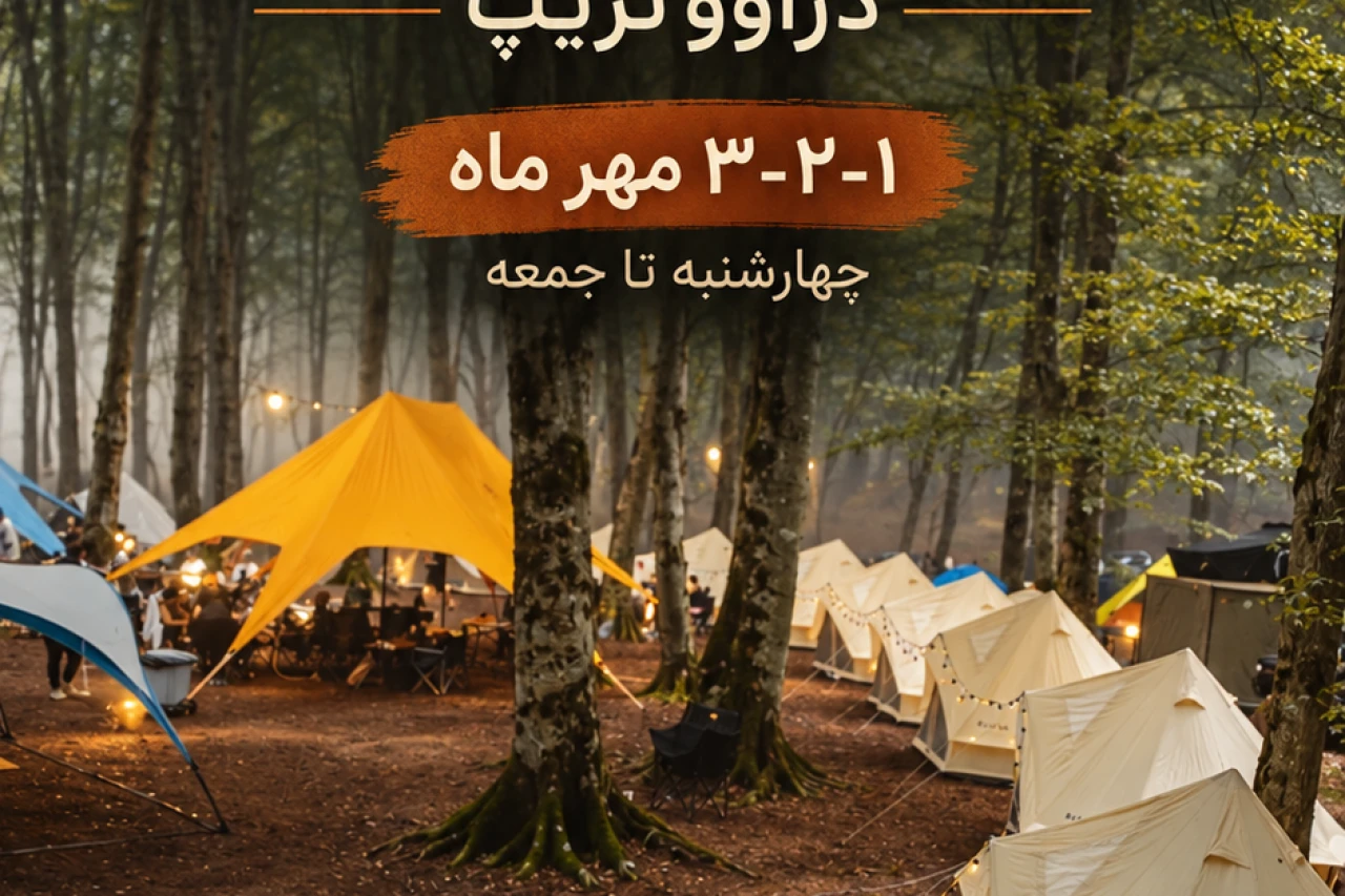 تور هتل کمپ جنگل هزار جریب