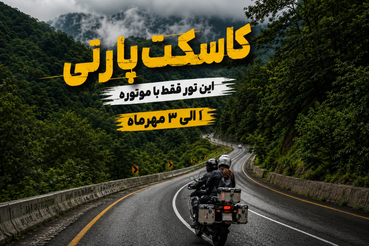 تور موتور سواری و‌ کمپینگ Woodia