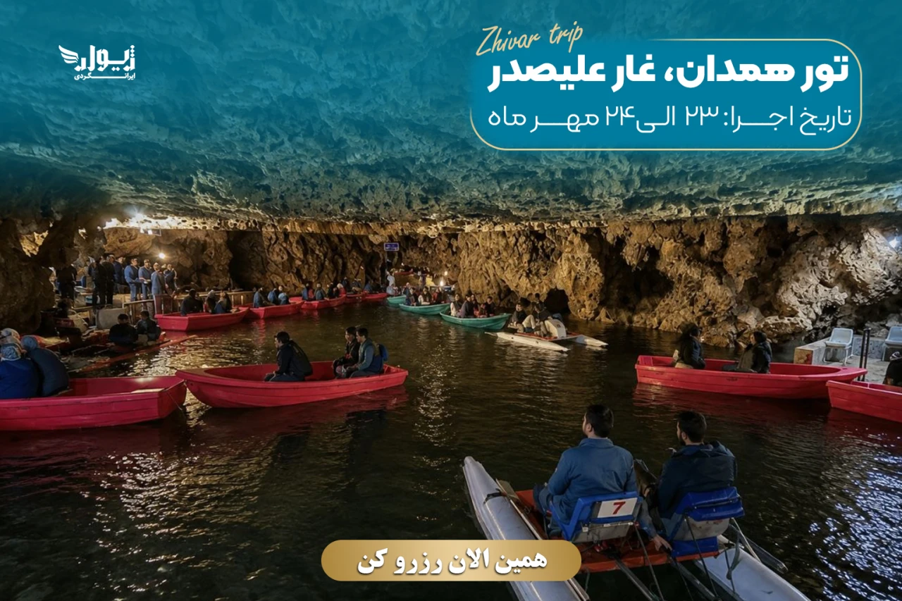 تور همدان، غارعلیصدر، لاله‌جین